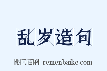 乱岁造句是什么意思的图片